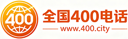 平凉400电话